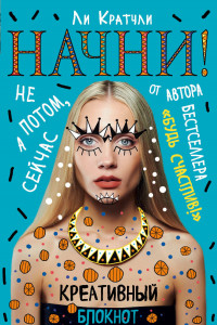 Книга Начни!Не потом, а сейчас