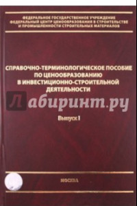 Книга Справочно-терминологическое пособие по ценообразованию в инвест.-строительной деятельности. Выпуск 1