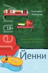 Книга Йенни