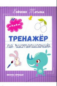 Книга Тренажер по чистописанию. От 4 до 5 лет. Прописи