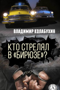 Книга Кто стрелял в «Бирюзе»?