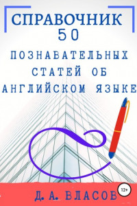 Книга 50 познавательных статей об английском языке