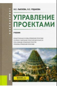 Книга Управление проектами. (Бакалавриат). Учебник