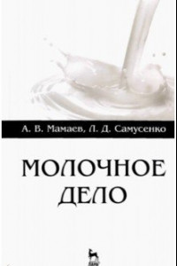 Книга Молочное дело. Учебное пособие для вузов