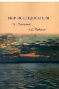 Книга Мир исследователя