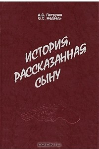 Книга История, рассказанная сыну