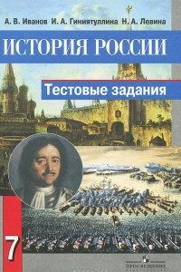 Книга История России. 7 класс. Тестовые задания. К учебнику А. А. Данилова, Л. Г. Косулиной