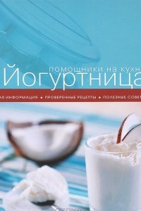 Книга Йогуртница