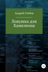 Книга Ловушка для Хамелеона