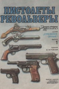 Книга Пистолеты и револьверы