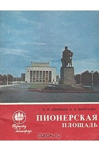 Книга Пионерская площадь