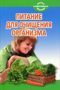 Книга Питание для очищения организма