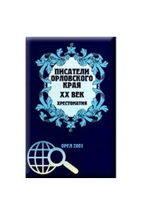 Книга Писатели орловского края. XX век. Хрестоматия