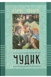 Книга Чудик