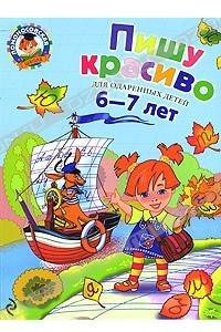 Книга Пишу красиво: для детей 6-7 лет