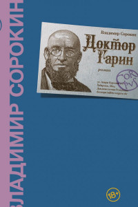 Книга Доктор Гарин