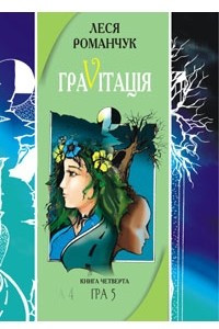 Книга Гравітація. Гра 5 (закінчення). Книга 4