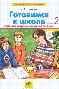 Книга Готовимся к школе. Рабочая тетрадь для детей 5-6 лет. В 2 частях. Часть 2