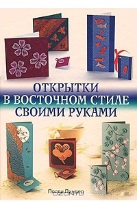 Книга Открытки в восточном стиле своими руками