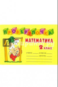 Книга Математика 2 класс