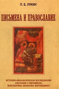 Книга Письмена и Православие: Историко-филологическое исследование 