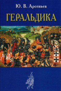 Книга Геральдика