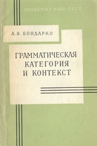 Книга Грамматическая категория и контекст