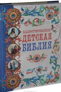 Книга Иллюстрированная детская Библия