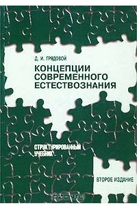 Книга Концепции современного естествознания. Структурированный учебник