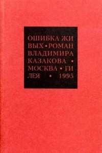 Книга Избранные сочинения. 1. Ошибка живых