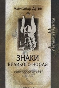 Книга Знаки Великого Норда. Гиперборейская теория