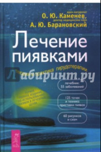 Книга Лечение пиявками. Теория и практика гирудотерапии. Руководство для врачей