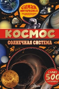 Книга Космос. Солнечная система