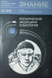 Книга Космическая медицина и биология