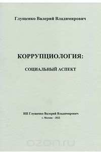 Книга Коррупциология. Социальный аспект