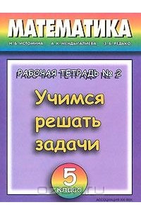 Книга Математика. 5 класс. Учимся решать задачи. Рабочая тетрадь №2