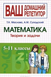 Книга Математика. 5-11 классы. Теория и задачи