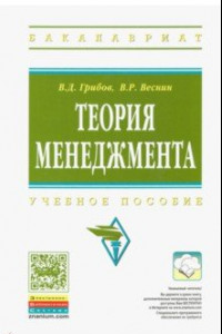 Книга Теория менеджмента. Учебное пособие