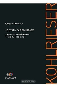 Книга Не стать заложником. Сохранить самообладание и убедить оппонента