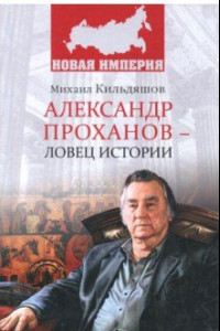 Книга Александр Проханов - ловец истории