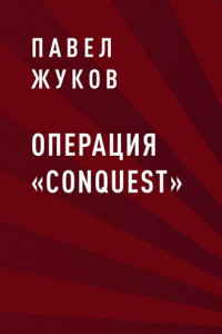 Книга Операция «Conquest»