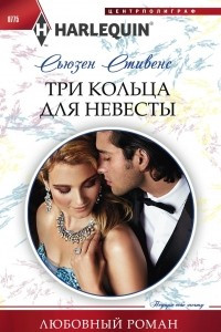 Книга Три кольца для невесты