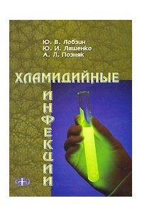 Книга Хламидийные инфекции