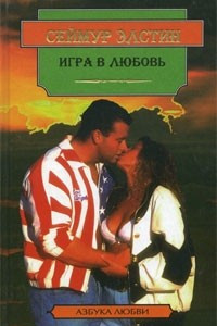 Книга Игра в любовь