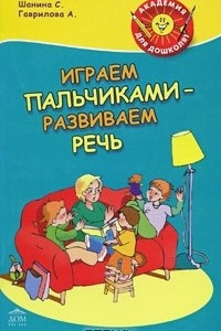 Книга Играем пальчиками - развиваем речь