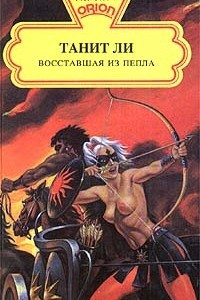 Книга Восставшая из пепла