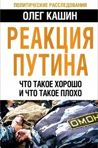 Книга Реакция Путина. Что такое хорошо и что такое плохо