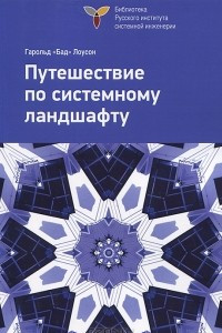 Книга Путешествие по системному ландшафту