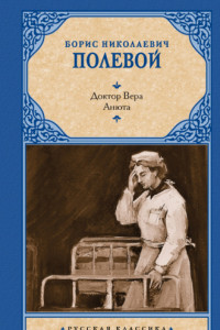 Книга Доктор Вера. Анюта