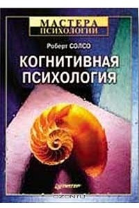 Книга Когнитивная психология